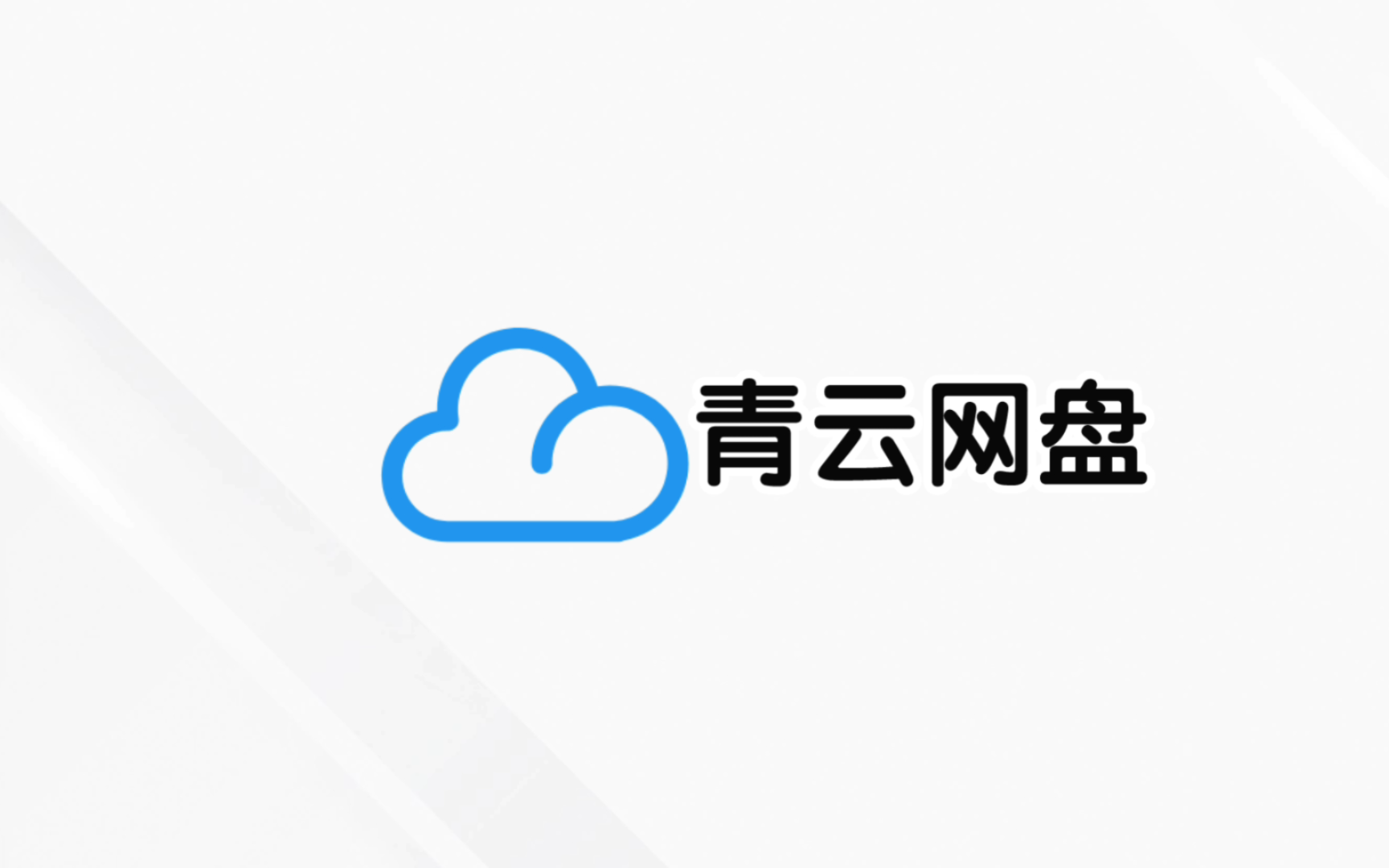 自制网盘APP,注册送20G(初期)哔哩哔哩bilibili