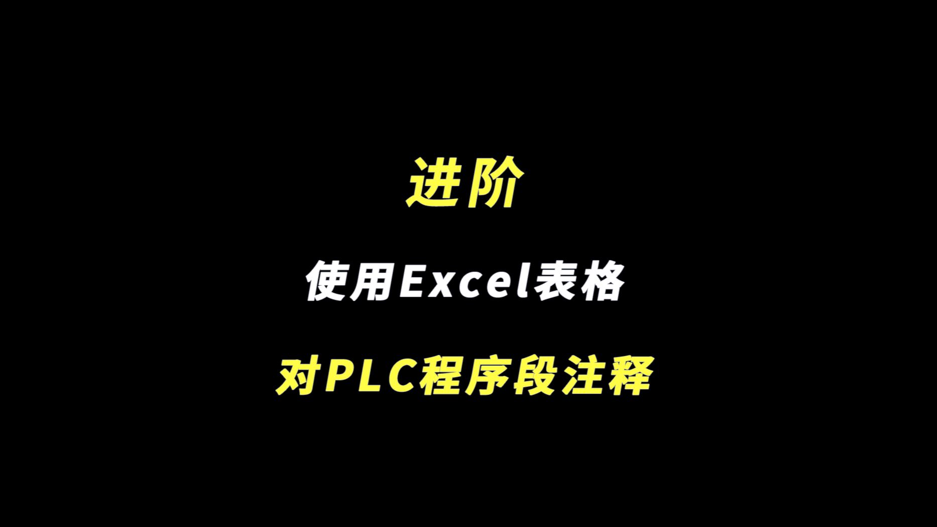 进阶 | 使用Excel表格,对PLC程序段进行注释哔哩哔哩bilibili