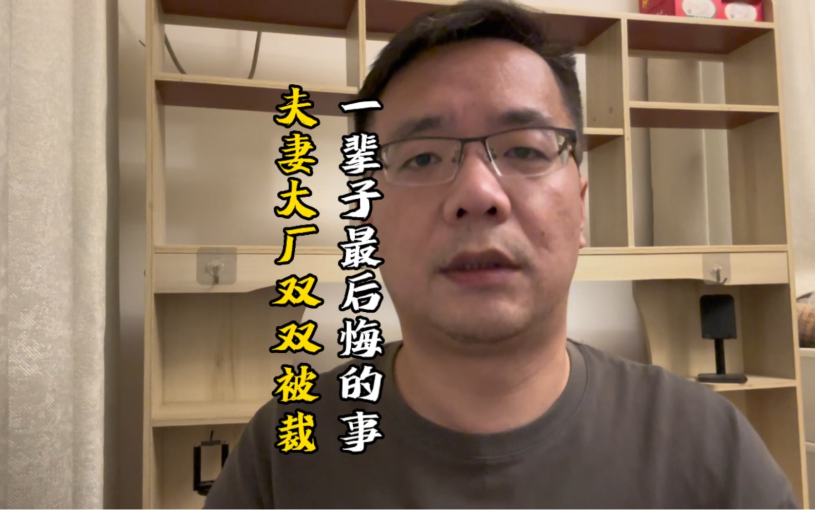 上海一夫妻互联网大厂双双被裁,他们一辈子最后悔的事情是什么?哔哩哔哩bilibili