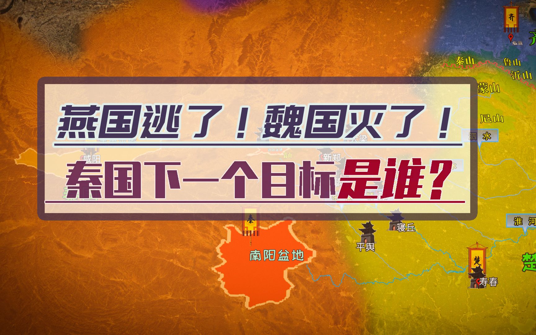 秦国攻占燕国核心区后开始围剿中原,并一举吞并魏国直逼楚国寿春哔哩哔哩bilibili