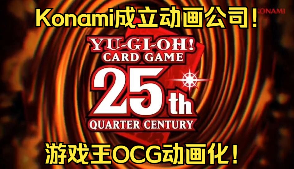 【游戏王OCG】科乐美宣布成立动画公司!游戏王OCG卡牌故事动画化!好好好!哔哩哔哩bilibili