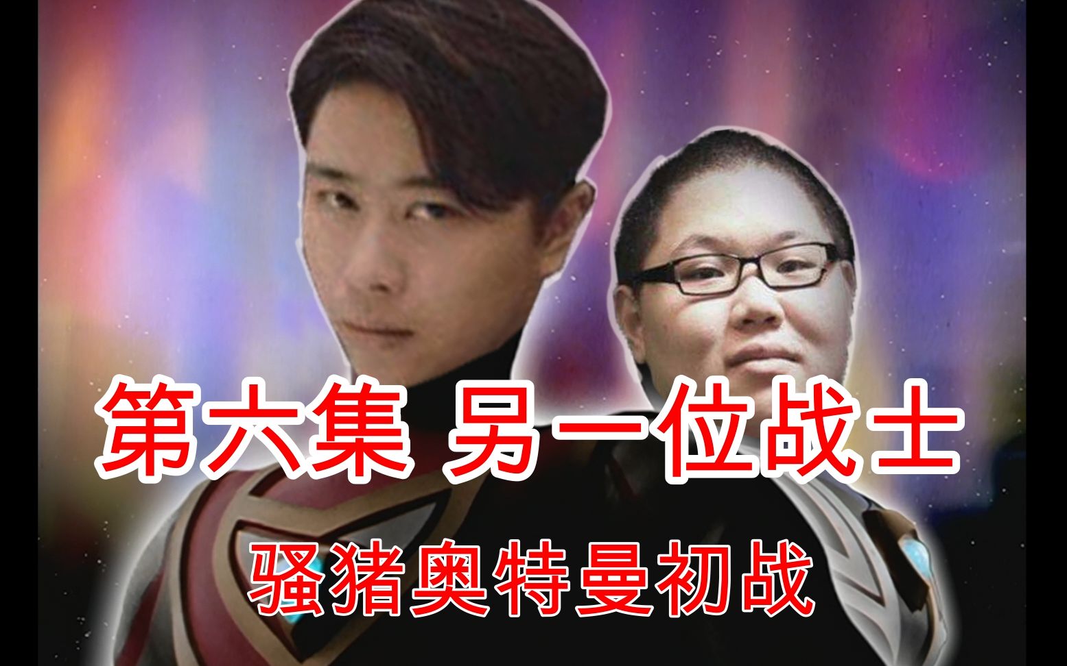 五五开盖亚奥特曼06骚猪奥特曼现身