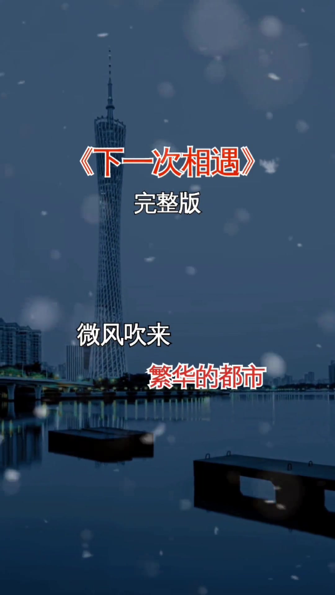 下一次相遇 伤感音乐 一首好听的歌送给大家