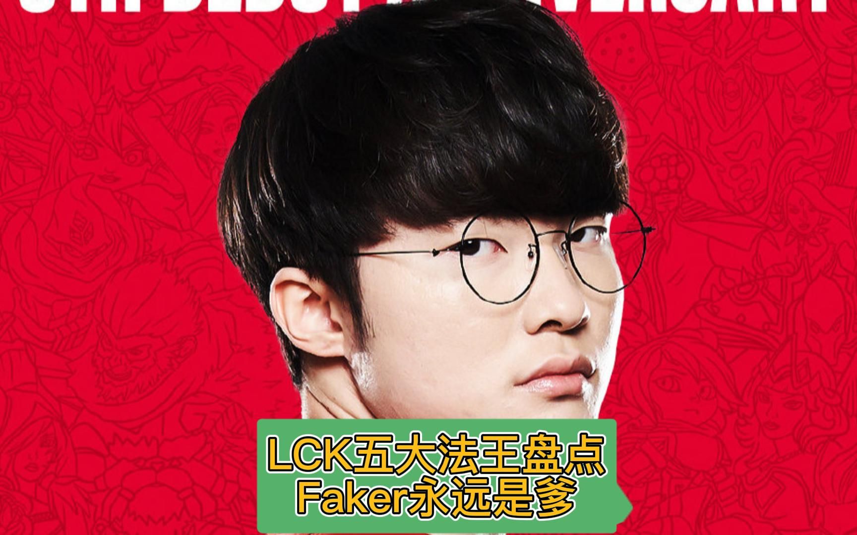 LCK中单法王盘点,Faker永远是大爹哔哩哔哩bilibili