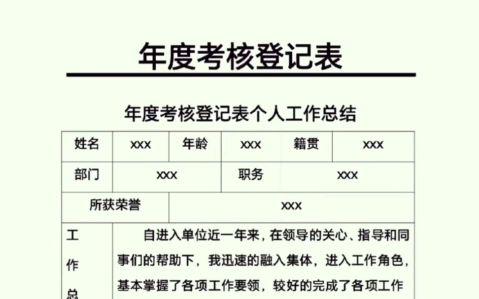 年度考核登记表哔哩哔哩bilibili