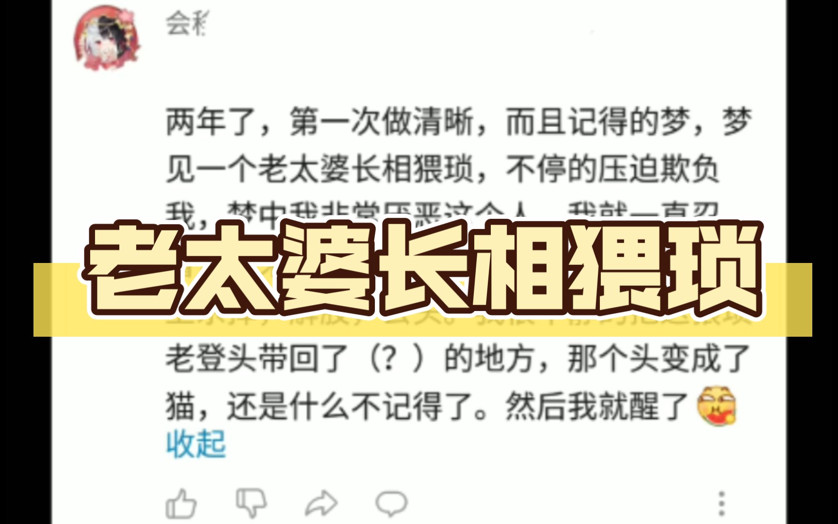 两年了,第一次做清晰,而且记得的梦,梦见一个老太婆长相猥琐,不停的压迫欺负我,梦中我非常厌恶哔哩哔哩bilibili