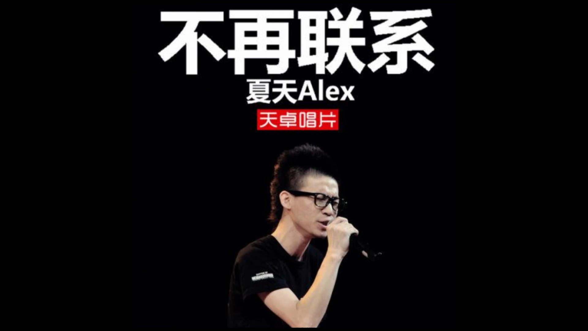 [图]【高质量伴奏】夏天Alex - 不再联系 带和声伴奏