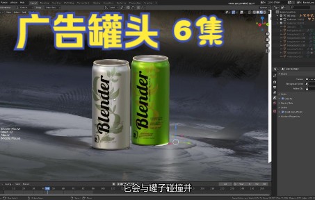 (6集)blender 详细的介绍如何做广告罐头哔哩哔哩bilibili