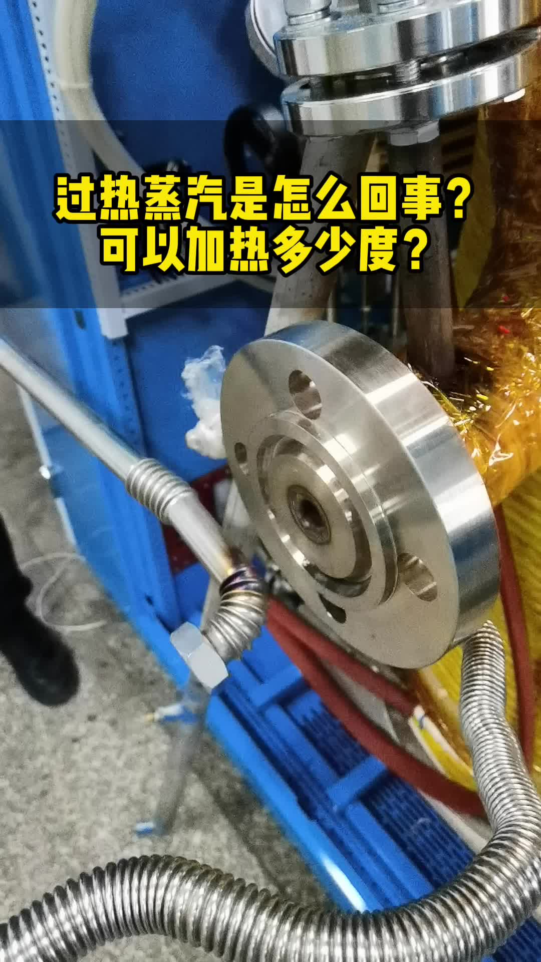 过热蒸汽是怎么回事?可以加热多少度?哔哩哔哩bilibili