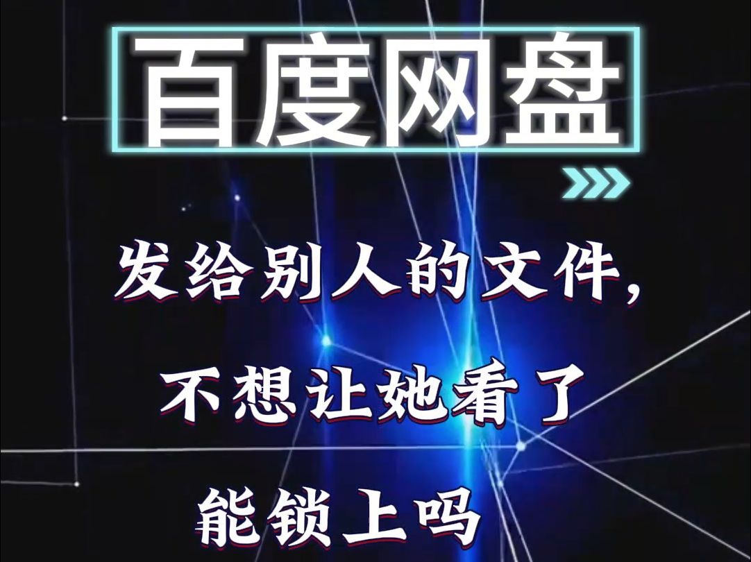 网盘发给别人的文件,不想让她看了能锁上吗?企业版邀请码:EBZ1RM哔哩哔哩bilibili