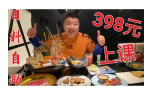 Download Video: 重庆398元每位的日料自助，战斧牛排，鳌虾随意吃，必须上一课