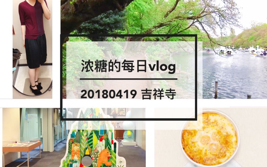 [图]【浓糖的每日vlog】2018.04.19 听说多数东京人一辈子只想住在这里！今天来吉祥寺啦！