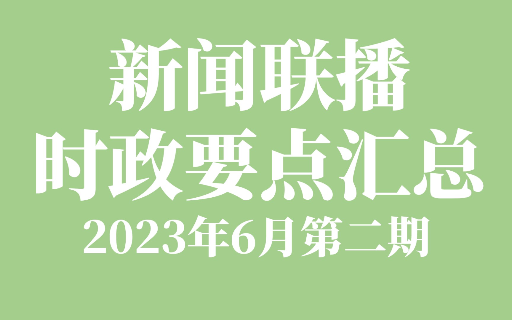 【2023年6月第二期】新闻联播时政要点汇总哔哩哔哩bilibili