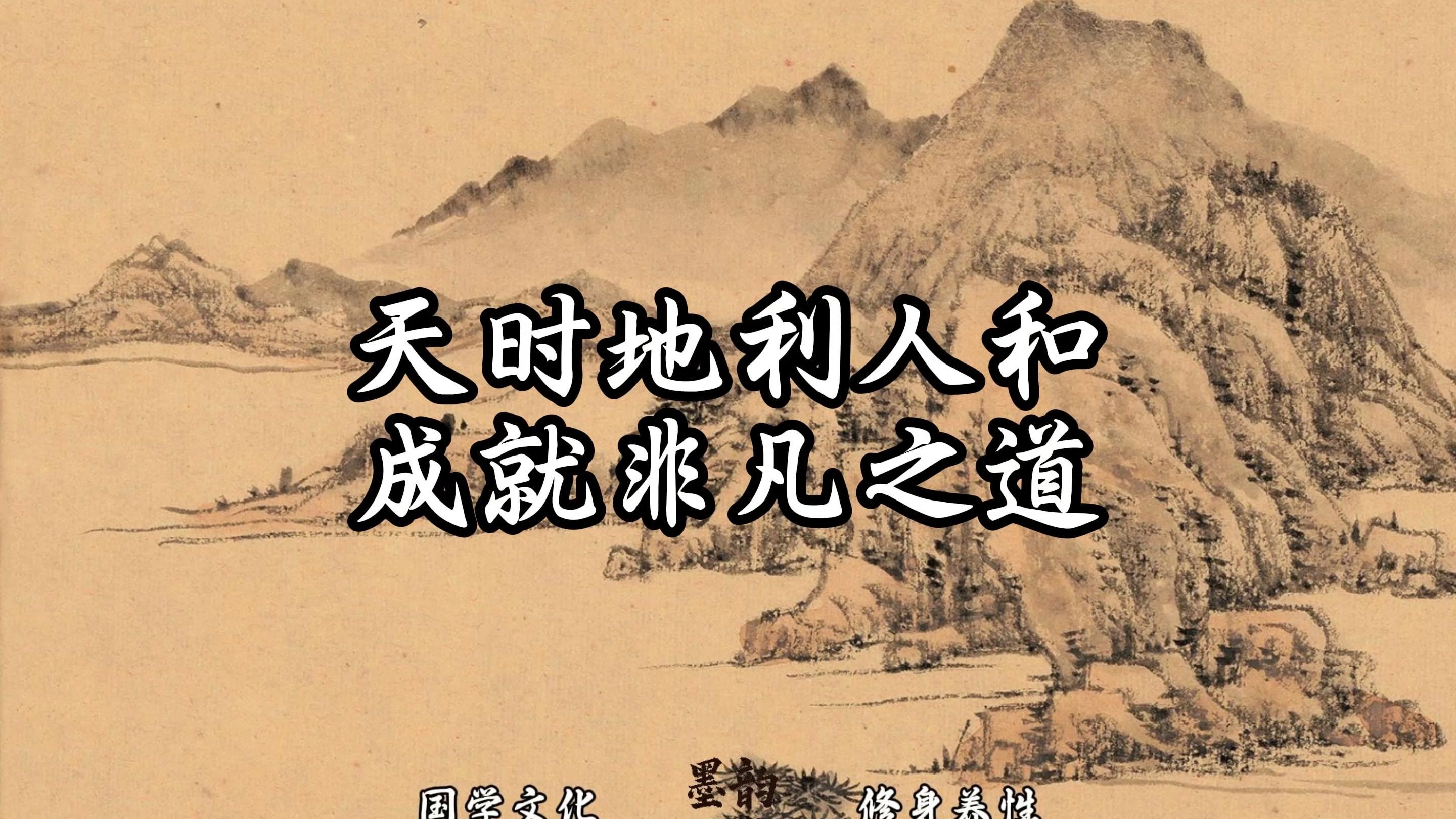 天时地利人和,成就非凡之道