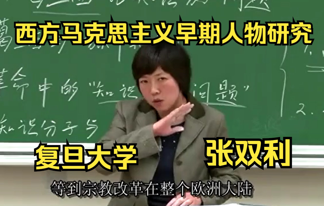 [图]【字幕版】“双姐”张双利-西方马克思主义早期人物研究 复旦大学公开课