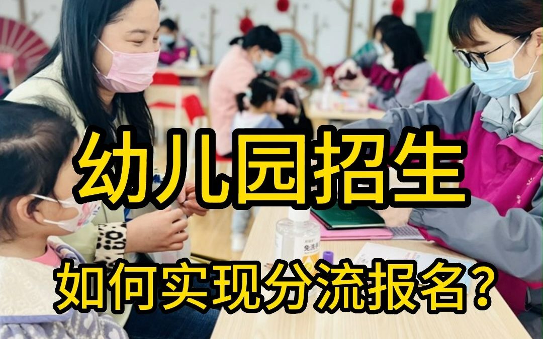 幼儿园新生现场报名/登记如何实现「预约分流」?3分钟制作招生报名预约小程序!哔哩哔哩bilibili