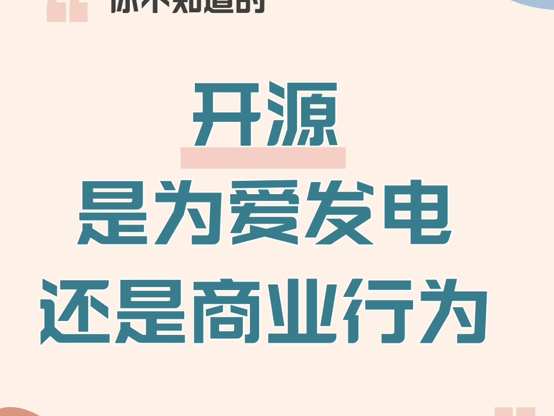 开源是用爱发电,还是商业行为?哔哩哔哩bilibili