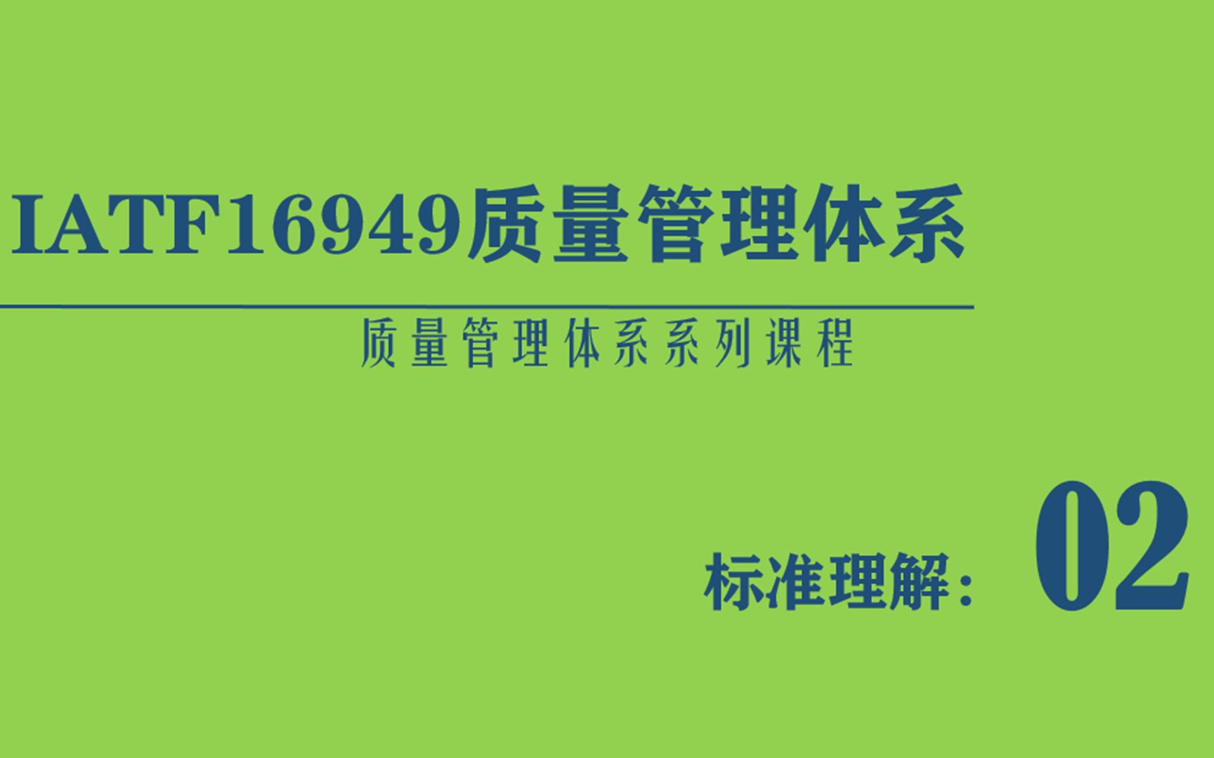 IATF16949质量管理体系按过程模式解读:标准理解哔哩哔哩bilibili