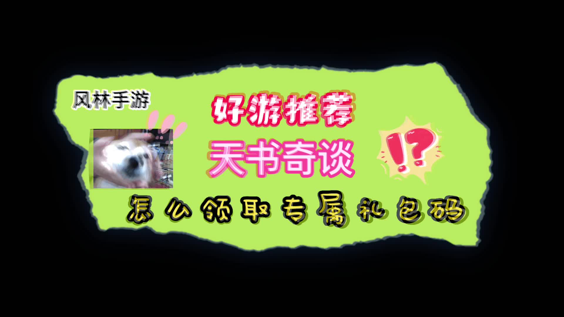 天书奇谈手游2022最新礼包码如何免费领取,礼包码领取教程?哔哩哔哩bilibili