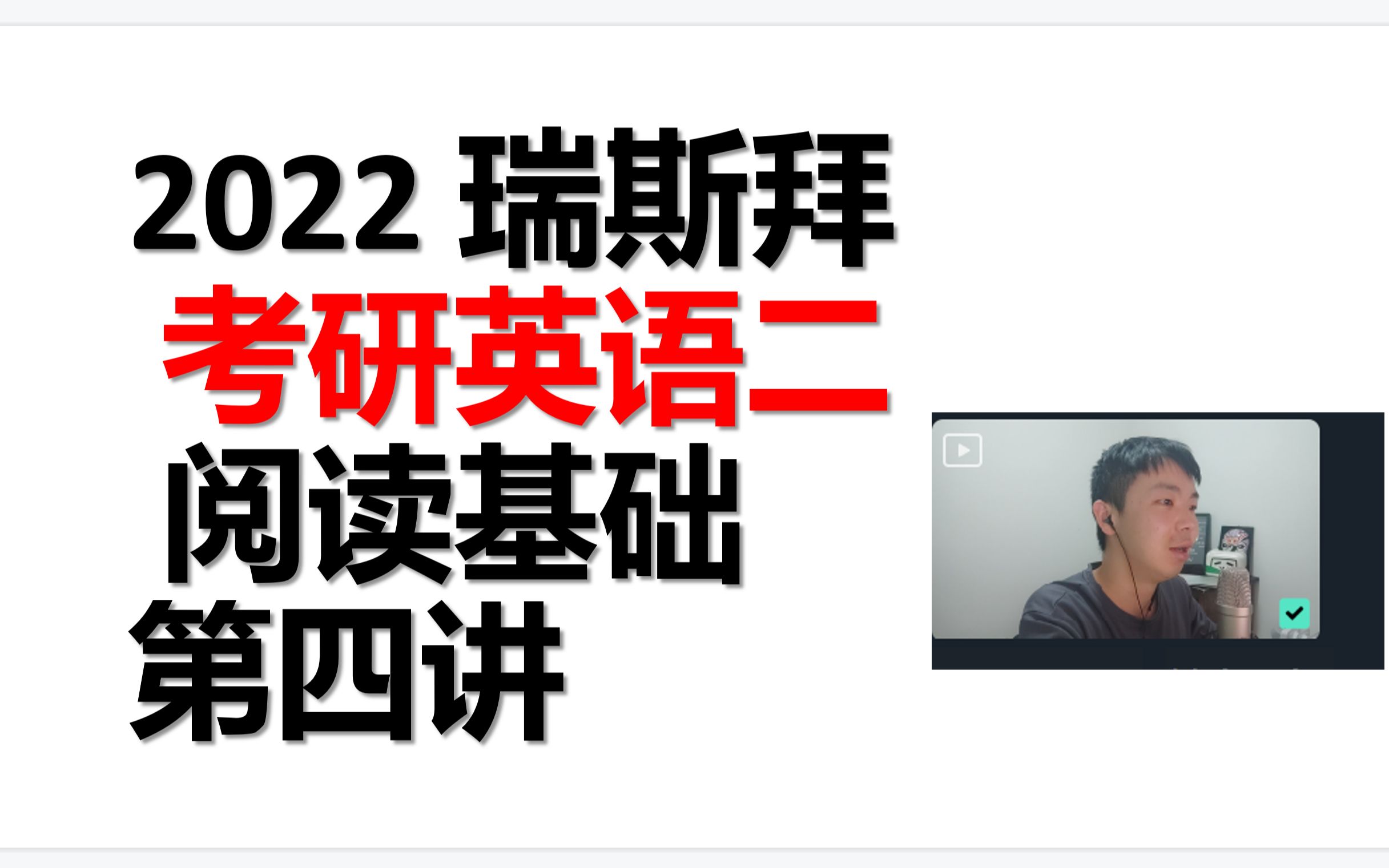 2022年考研英语二 阅读第四讲哔哩哔哩bilibili