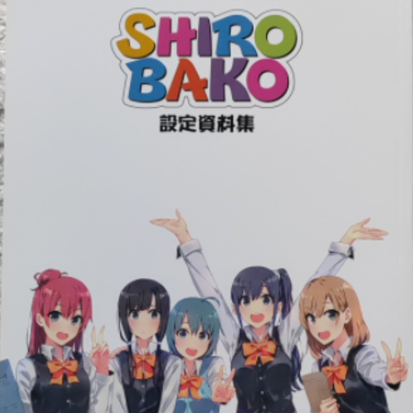 白箱SHIROBAKO】设定资料集分享_哔哩哔哩_bilibili