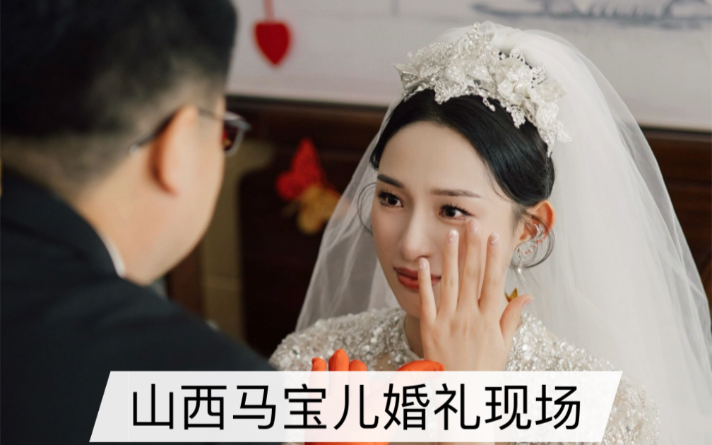 山西马宝儿婚礼现场围观哔哩哔哩bilibili