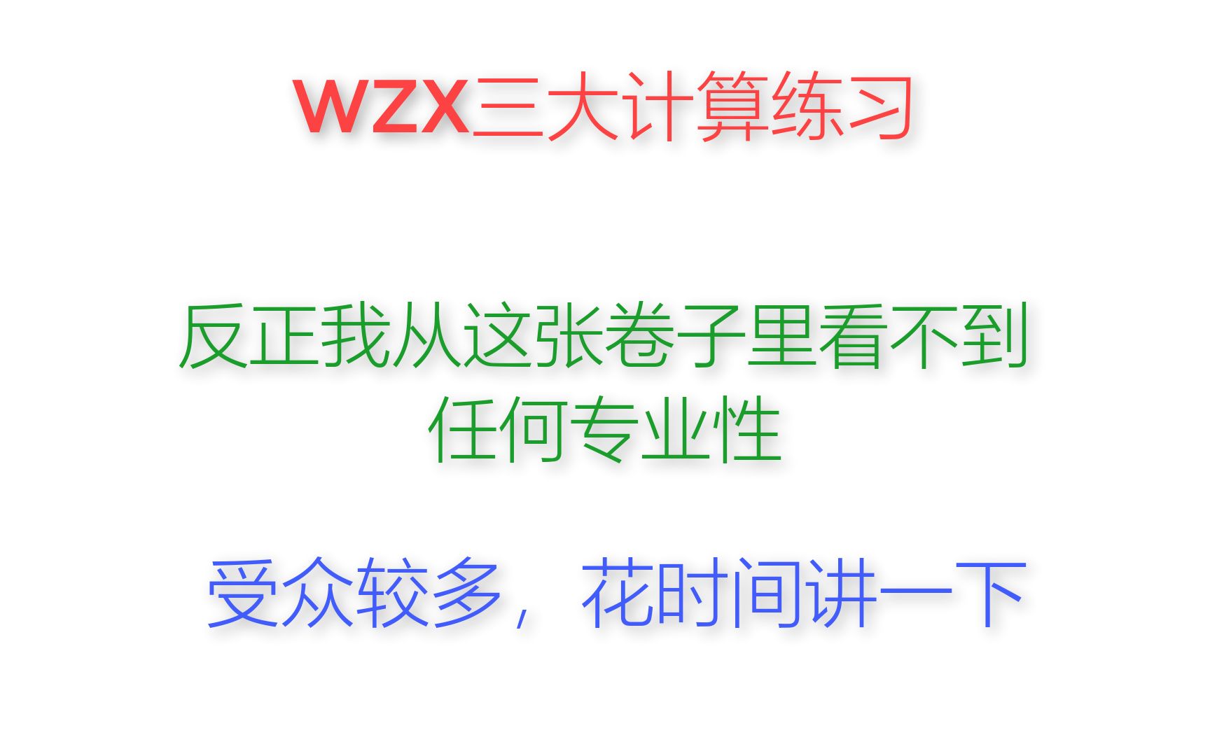 [图]2023考研数学——武忠祥三大计算练习题