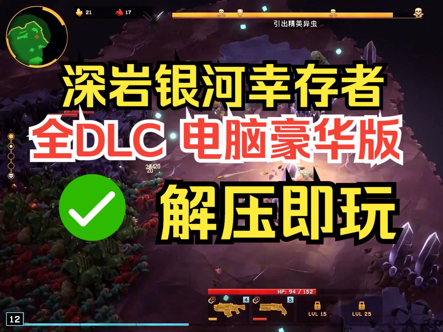 【白嫖】深岩银河幸存者下载安装教程 全DLC PC电脑豪华版+中文+流畅4K亲测可玩,修复了卡机死机与其他错误问题