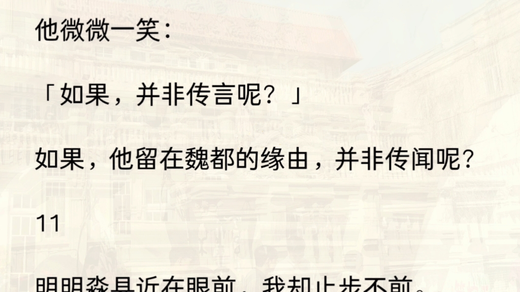 [图]（全文）被敌军俘虏的第三月。我收到了魏侯和族姐的婚讯，魏侯魏洵和金陵薛芸，大婚的消息人尽皆知。乱世之中，世家豪族联姻本不过寻常事。