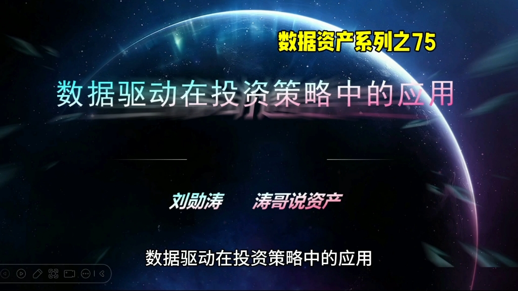 数据资产系列之75:数据驱动在投资策略中的应用#数据驱动#投资策略#数字经济#数字人民币#数据可视化#职场@环球创意榜#创意#热门#个人数据#财富#...