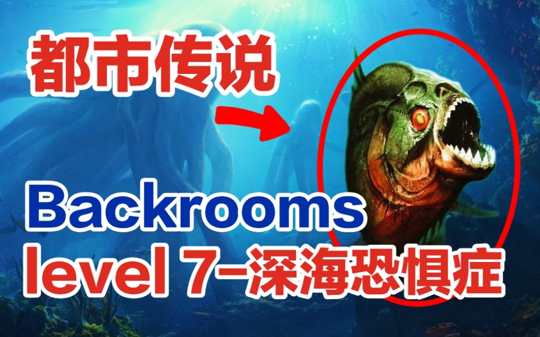 [图]【Backrooms解析/后室】⚠️level 7—深海恐惧症⚠️我的生命已在水流中逝去，我的意识已在黑暗中迷失方向……