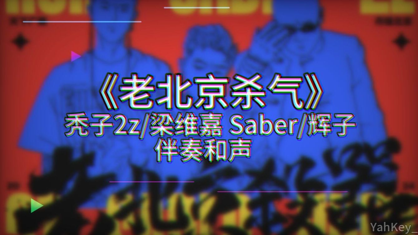 《老北京杀器》秃子2z/梁维嘉Saber/辉子 字幕和声伴奏哔哩哔哩bilibili