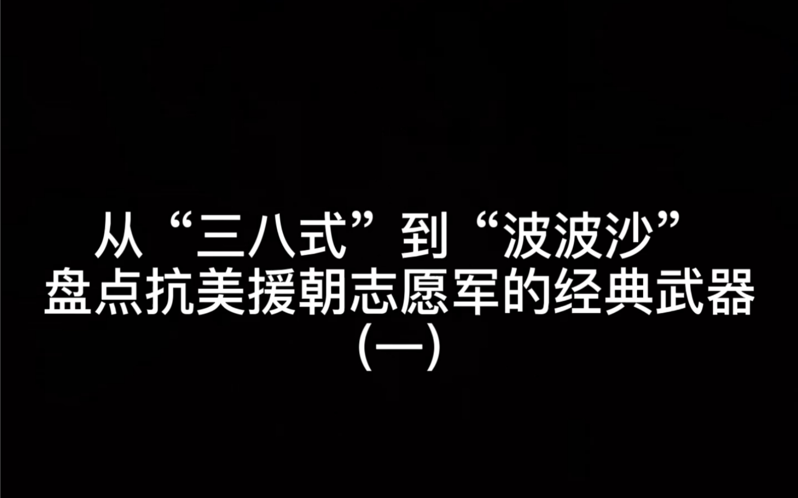 从“三八式”到“波波沙”盘点抗美援朝志愿军的经典武器哔哩哔哩bilibili