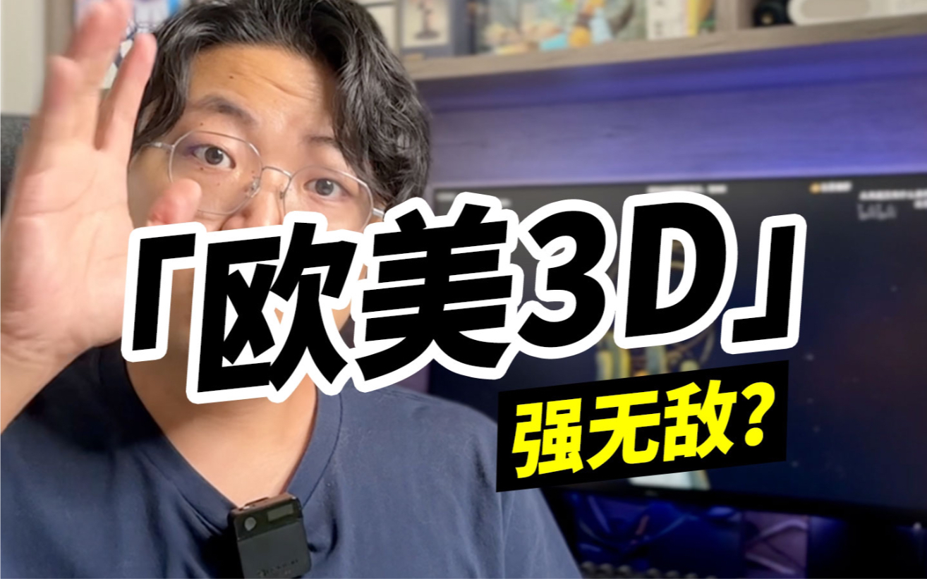 [图]「欧美3D」强无敌？