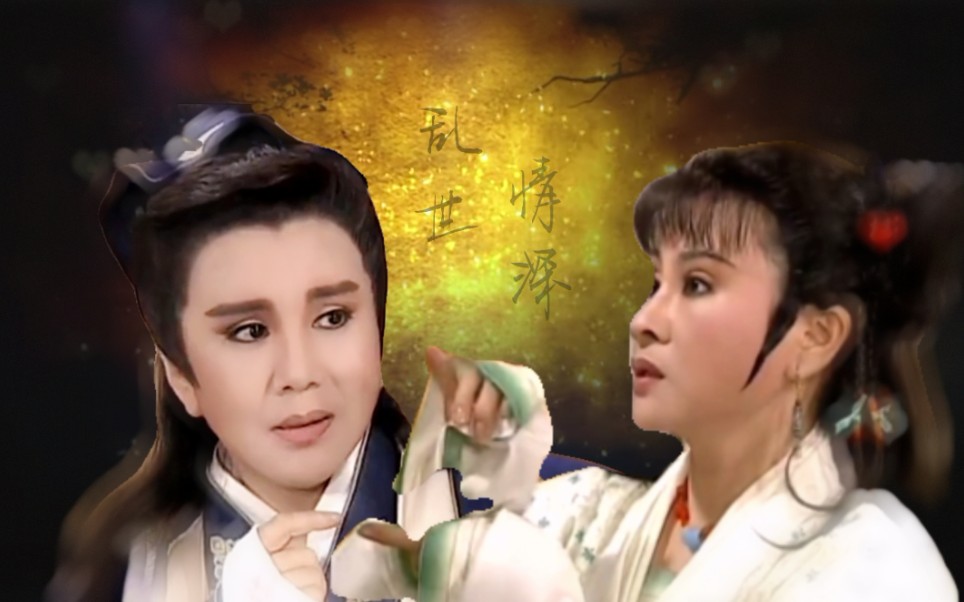 【乱世情深】【李如麟&许秀年】选段——短暂美好,甜度爆表_哔哩哔哩