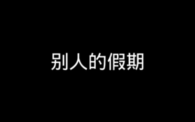 《假期》哔哩哔哩bilibili