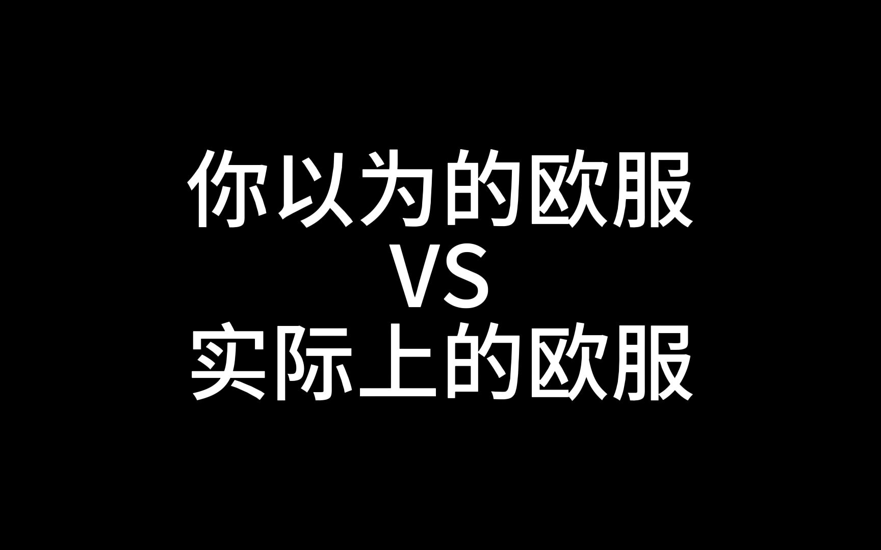 你以为的欧服vs实际上的欧服哔哩哔哩bilibili游戏集锦