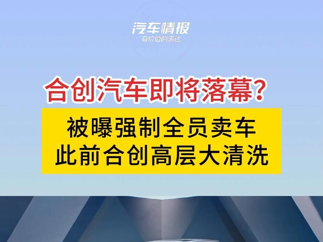 合创汽车即将落幕?被曝强制全员卖车,此前合创高层大清洗哔哩哔哩bilibili