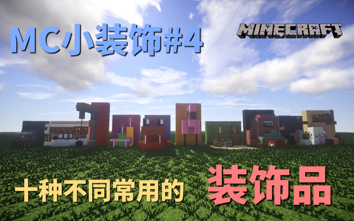 【MC夜梵】十种好看常用的装饰品#4!建筑教学#26哔哩哔哩bilibili