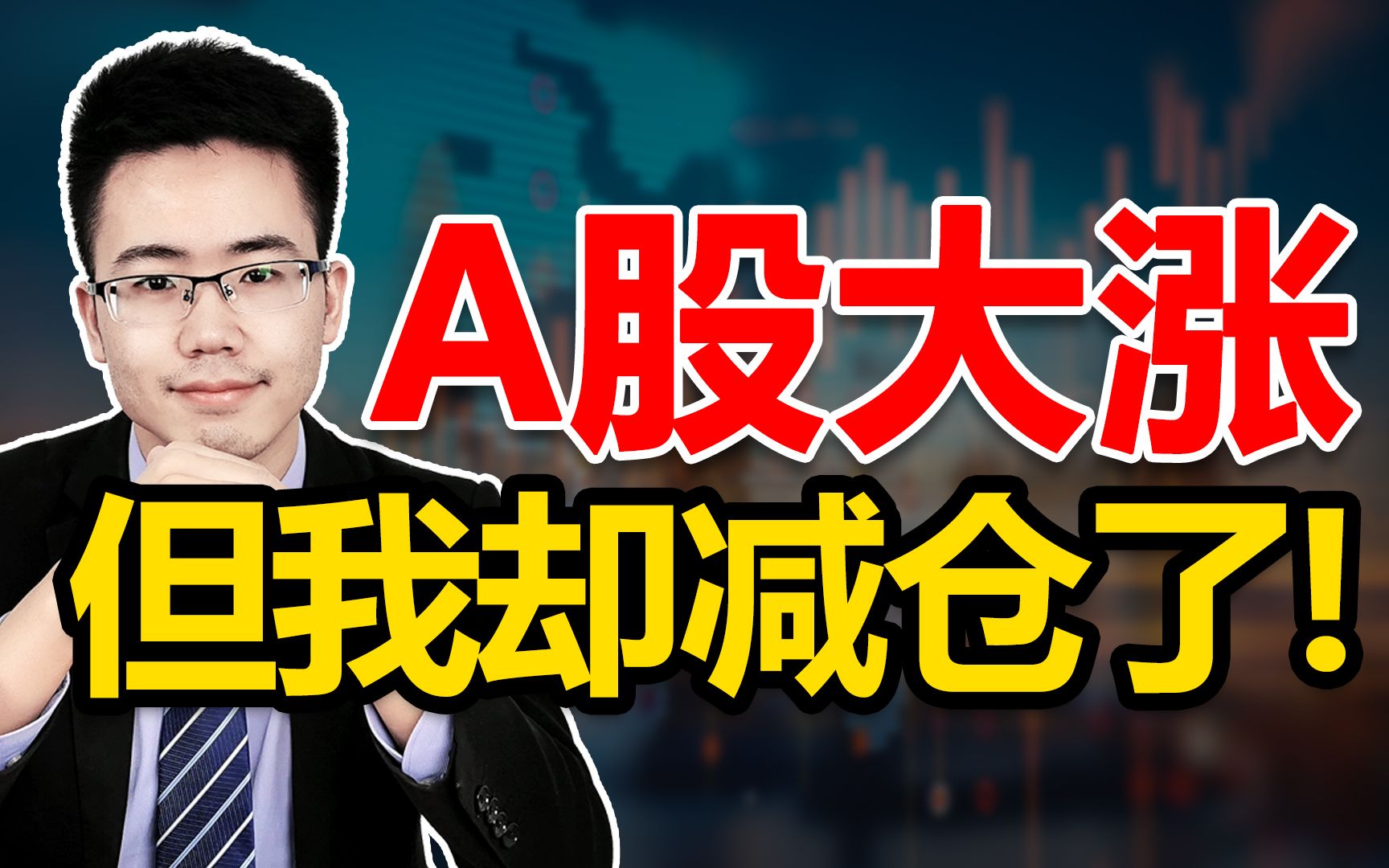 A股成交量破万亿,创业板涨近4%,外资流入140亿,但我却减仓了!哔哩哔哩bilibili