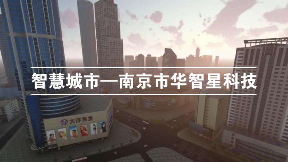 智慧城市(大数据)——新街口三维漫游——南京市华智星科技哔哩哔哩bilibili