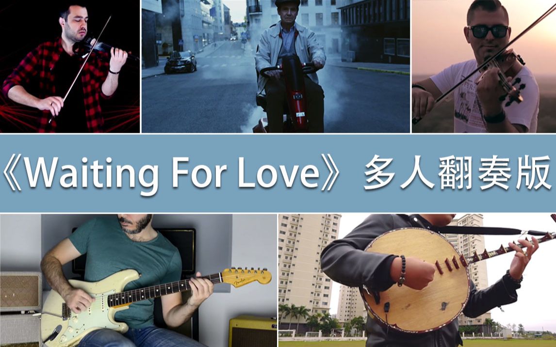 [图]【音乐混剪】多人翻奏A神经典作品《Waiting For Love》，致敬！