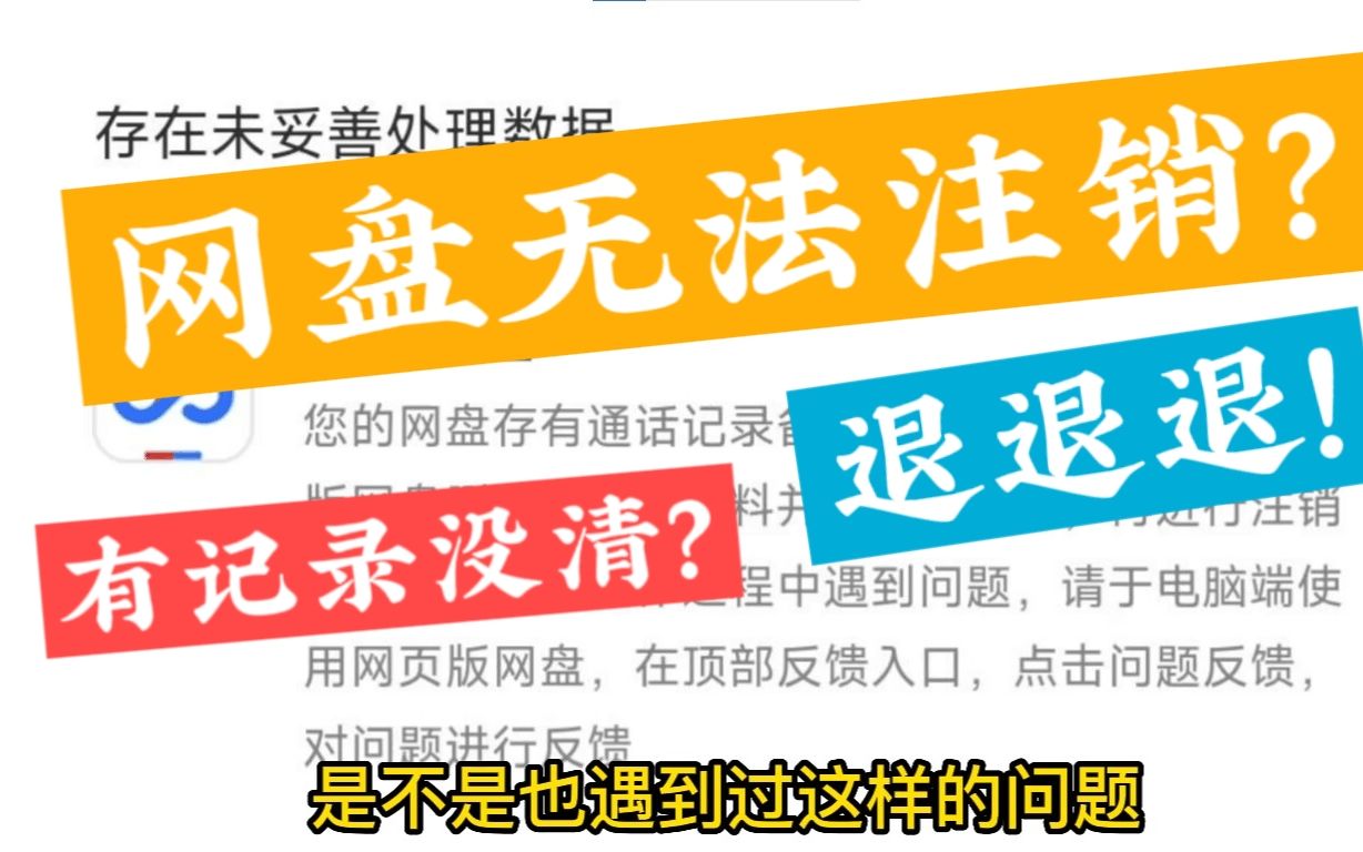 百度网盘无法注销?网盘一直有资料没清理?手把手教你哔哩哔哩bilibili