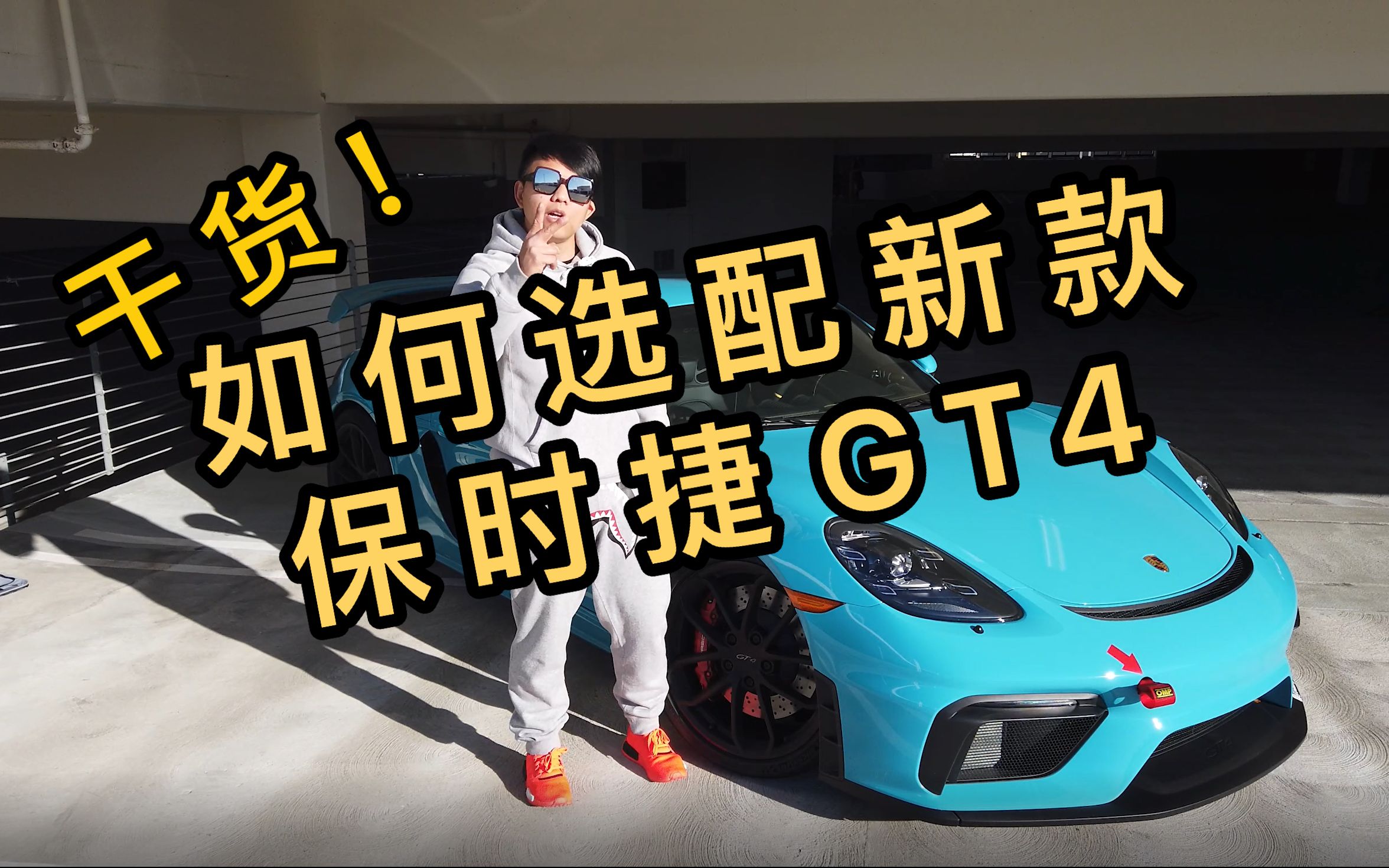 乾貨我是如何選配2020款保時捷718gt4的全網唯一gt4配置詳解