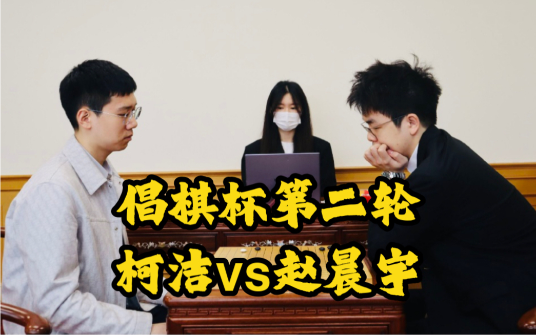 [解说]2023倡棋杯第二轮 柯洁vs赵晨宇 丁烈&王祥云解说解说