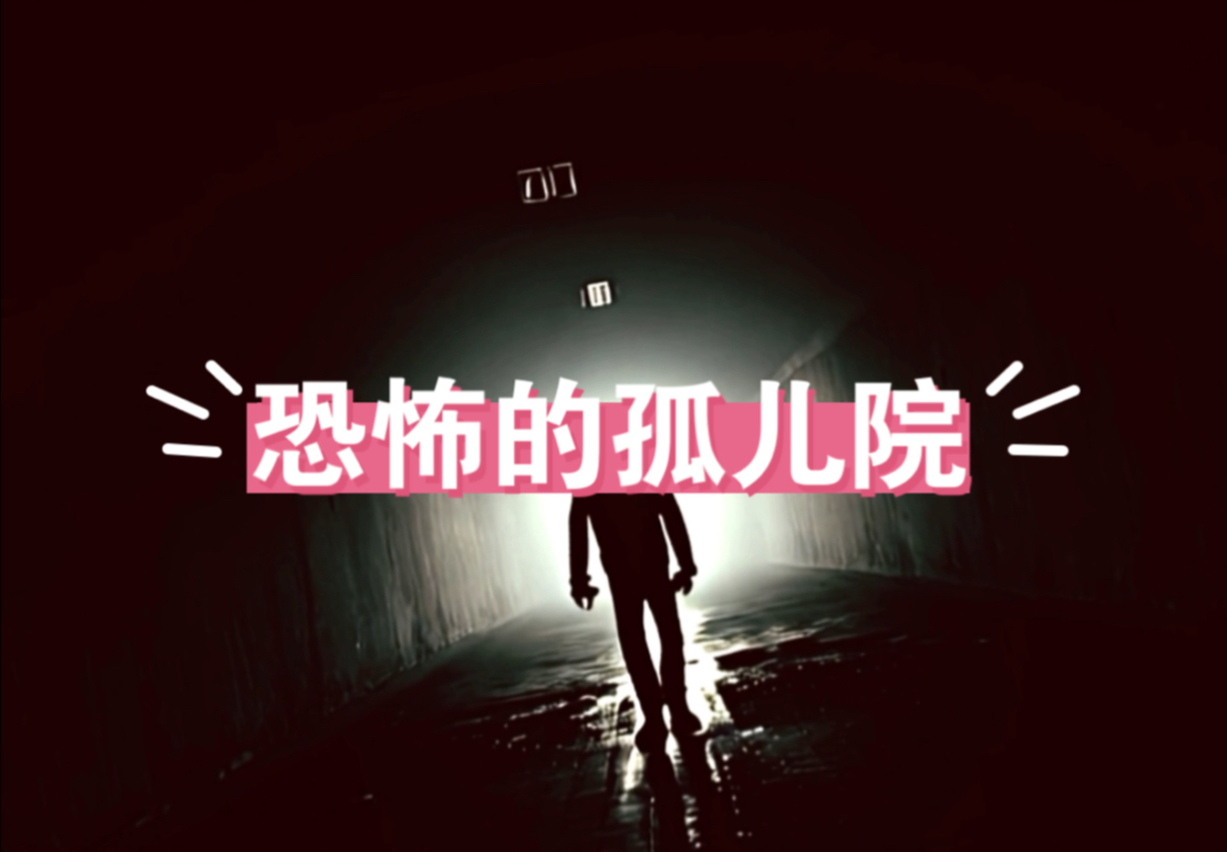 恐怖孤儿院的诡异传说上集