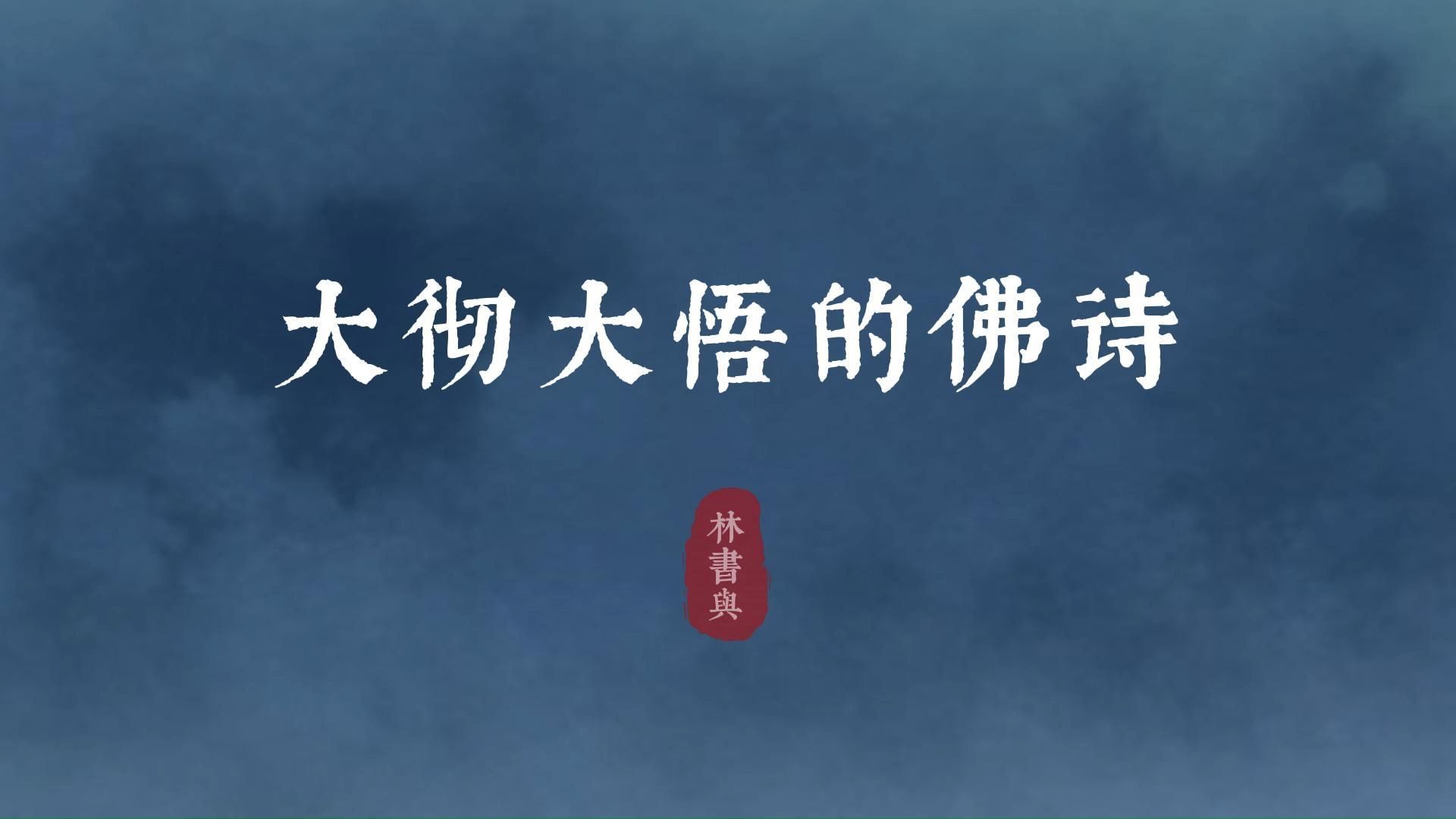 “佛在灵山莫远求,灵山只在汝心头”| 大彻大悟的佛诗哔哩哔哩bilibili