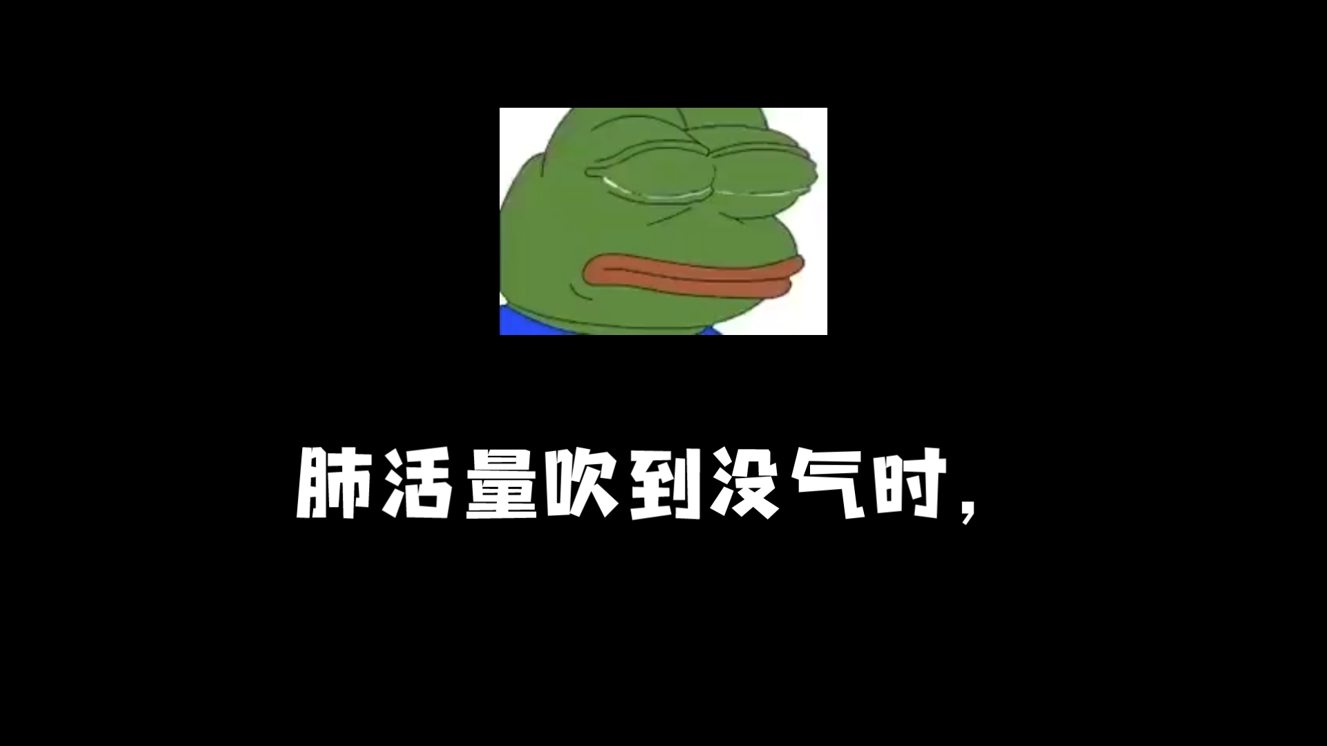 肺活量吹到没气时,蹲下还可以再吹出一些气.肺活量只能呼一次,呼第二次时第一次的会清零,哔哩哔哩bilibili