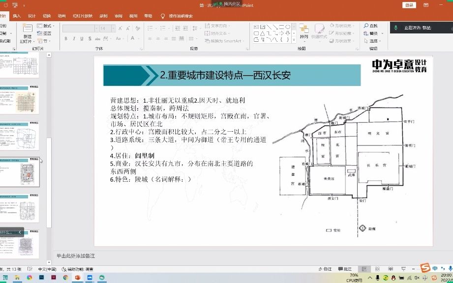 [图]23西北大学城乡规划秋季理论强化冲刺班第二讲：《中国城市建设史》讲解【中为卓意】