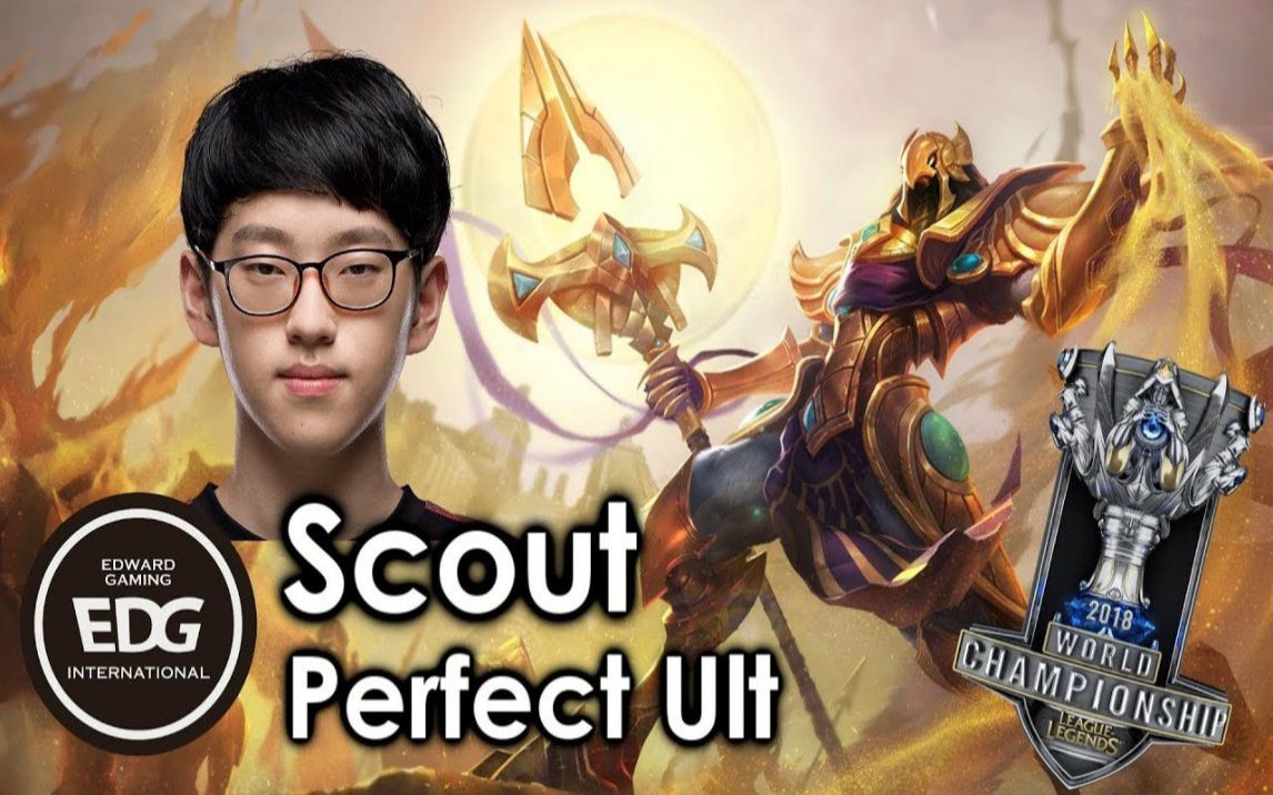 scout阿兹尔完美大招2018全球总决赛精彩时刻lol英雄联盟